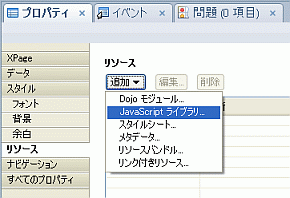 「リソース」タブでのJavaScriptの取り込み